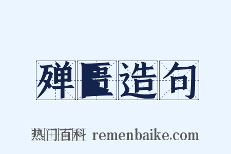 殚匮造句是什么意思的图片